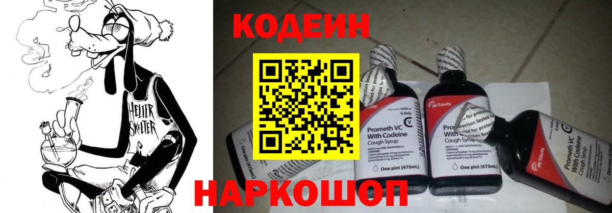 Кодеин напиток Lean (лин) Мурманск